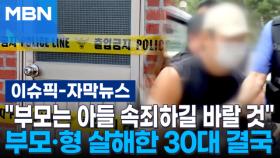 [자막뉴스] ＂부모는 아들이 속죄하길 바랄 것＂…부모·형 살해 후 잠자던 30대 결국 | 이슈픽
