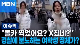 ＂몰카 찍었어요? X쳤네?＂ 경찰에 분노하는 여학생 정체가? 外 | 이슈픽