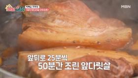 박복순 주부의 부드럽고 촉촉한 돼지 앞다릿살 간장조림 MBN 251223 방송