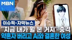 [자막뉴스] ＂지금 내가 뭘 본 거지＂ 충격…약혼자 버리고 Ai와 결혼한 여성 | 이슈픽