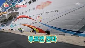 ＜부르면 간다＞ 크루즈 여객터미널의 하루는? MBN 251224 방송