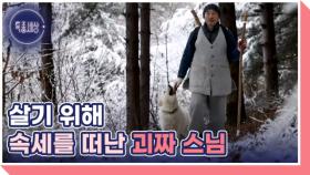 설산에서 비박하는 괴짜 스님, 출가를 선택한 가슴 아픈 사연 MBN 251225 방송