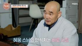 “삶을 포기하려고 했어요” 괴짜가 된 스님의 슬픈 과거사 MBN 251225 방송