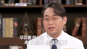 속 쓰릴 때 우유 마시면 안 되는 이유 MBN 251225 방송