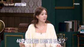 식후 커피, 사실은 독이다? MBN 251225 방송