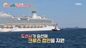 설렘 가득한 크루즈 여행! 기항에서 벌어지는 일은? MBN 251224 방송