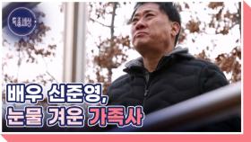악역 전문 배우 신준영, 아버지를 원망하는 사연은? MBN 251225 방송