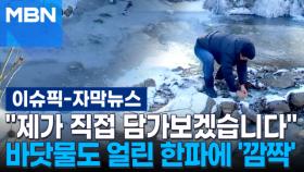 [자막뉴스] ＂제가 직접 담가보겠습니다＂…바닷물도 얼린 최강 한파에 '깜짝' | 이슈픽