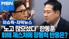 [자막뉴스] ＂노고 많으셨다＂ 한동훈 화해 제스처에 장동혁 반응은? | 이슈픽