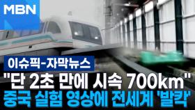 [자막뉴스] ＂단 2초 만에 시속 700km＂…중국 실험 영상에 전세계 '발칵' | 이슈픽