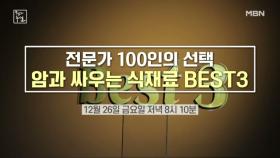 전문가 100인의 선택! 암과 싸우는 식재료 BEST3 MBN 251226 방송