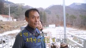 삶을 버티게 한 운명의 집 공개! MBN 251226 방송