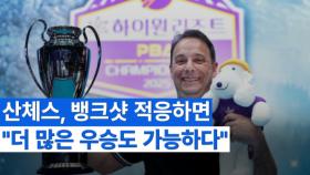 산체스 우승 기자회견 MBN 251226 방송