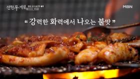 맵부심 현무X효연을 자극하는 진한 빨간맛! 연탄불 가득 밴 군침 돌게 매운 000 불고기! 맵찔이 준빈도 도전?! MBN 251226 방송