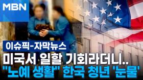 [자막뉴스] 미국서 일할 기회라더니…＂노예 생활＂ 한국인 대학생 '눈물' | 이슈픽