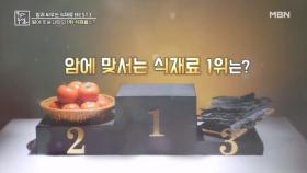 전문가 100인이 선택한 1위 식재료는? MBN 251226 방송
