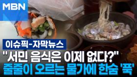 [자막뉴스] ＂서민 음식은 이제 없다?＂ 줄줄이 오르는 외식 물가에 한숨 '푹' | 이슈픽
