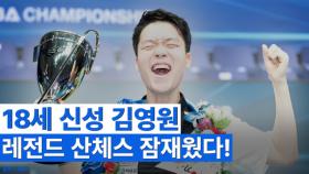 김영원, 산체스에 극적인 역전승 순간/시상식 MBN 251226 방송