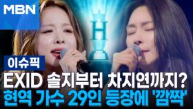 EXID 솔지부터 차지연까지?…현역 가수 29인 등장에 '깜짝' | 이슈픽