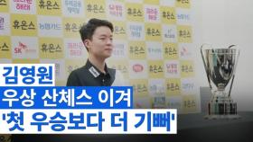 김영원 “우상 산체스 이겨 첫 우승 때보다 더 기뻐” MBN 251226 방송