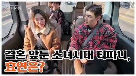 결혼하는 티파니를 본 효연... ＂제 결혼의 꿈은 OO이에요＂ MBN 251226 방송