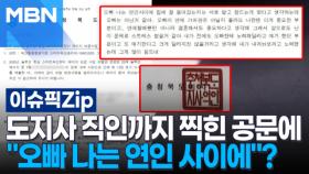 ＂오빠 나는 연인 사이에＂…도지사 직인까지 찍힌 공문에 연인 문자가 왜? | 이슈픽 zip