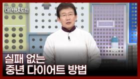 신년 맞이 실패 없는 중년 다이어트 특집 MBN 251228 방송