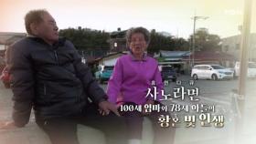 [720회] 100세 엄마와 78세 아들의 황혼 빛 인생 MBN 251228 방송