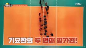 기묘한의 두 번째 평가전! MBN 251228 방송