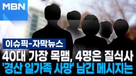 [자막뉴스] 40대 가장 목맴, 4명은 질식사 추정…'경산 일가족 사망' 남긴 메시지는 | 이슈픽