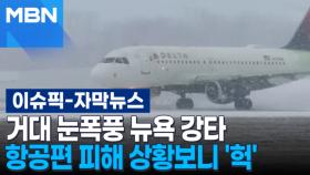 [자막뉴스] 거대 눈폭풍 뉴욕 강타, 항공편 피해 상황보니 '헉' | 이슈픽