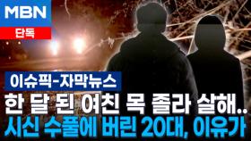 [단독] 한 달 된 여친 목 졸라 살해…시신 수풀에 버린 20대, 이유가 | 이슈픽