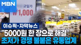 [자막뉴스] ＂5000원 한 장으로 해결＂ 초저가 경쟁 불붙은 유통업계 | 이슈픽