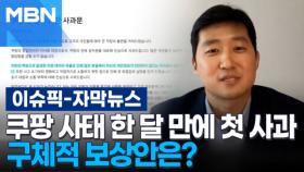 [자막뉴스] '쿠팡 김범석' 한 달 만에 첫 사과, 구체적 보상안은? | 이슈픽