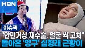 ＂안면거상 재수술, 얼굴 싹 고쳐＂ 충격…돌아온 '영구' 심형래 근황이 | 이슈픽