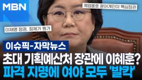 [자막뉴스] 초대 기획예산처 장관에 이혜훈?…파격 지명에 여야 모두 '발칵' | 이슈픽