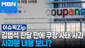 김범석 한달 만에 쿠팡 사태 사과, 사과문 내용 보니? | 이슈픽 zip