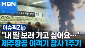 ＂내 딸 보러 가고 싶어요＂ 유족들의 눈물… 제주항공 여객기 참사 1주기 | 이슈픽 zip