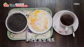 깨죽에 달걀프라이까지?! 3천 원 다방 모닝 세트 MBN 251229 방송