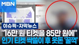 [자막뉴스] ＂16만 원 티켓을 85만 원에＂ 인기 티켓 싹쓸이 후 웃돈 '꿀꺽' | 이슈픽