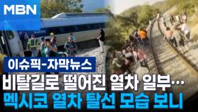 [자막뉴스] 비탈길로 떨어진 열차 일부… 멕시코 열차 탈선 모습 보니 | 이슈픽
