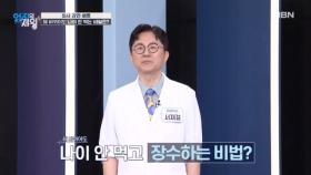 해 바뀌어도 나이 안 먹는 서재걸 박사의 생활 습관은? MBN 251230 방송