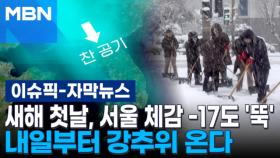 [자막뉴스] 새해 첫날, 서울 체감 -17도 '뚝'…내일부터 강추위 온다 | 이슈픽