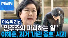 ＂민주주의 파괴하는 일＂…이혜훈, 과거 '내란 옹호' 사과 | 이슈픽 zip