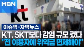 [자막뉴스] KT, SKT보다 감염 규모 컸다…정부 ＂전 이용자에 위약금 면제해야＂ | 이슈픽