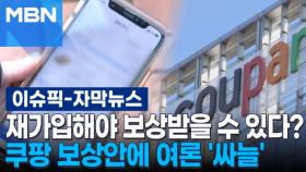 [자막뉴스] 재가입해야 보상받을 수 있다? 쿠팡 보상안에 여론 '싸늘' | 이슈픽