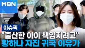 ＂출산한 아이 책임지려고＂…황하나 자진 귀국 이유가 | 이슈픽