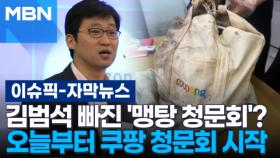 [자막뉴스] 김범석 빠진 '맹탕 청문회'?…오늘부터 쿠팡 청문회 시작 | 이슈픽