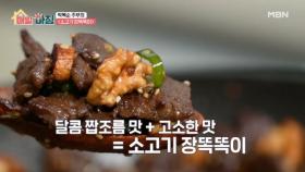 임금님도 반한 밥도둑, 박복순 주부의 소고기 장똑똑이 MBN 251230 방송