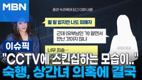 ＂CCTV에 스킨십하는 모습이..＂…트로트 가수 숙행, 상간녀 의혹에 결국 | 이슈픽